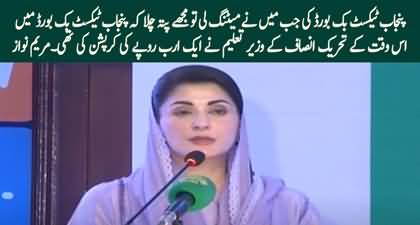 1 billion rupees corruption was done by PTI's education minister in the Punjab Textbook Board - Maryam Nawaz