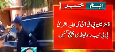 190 million pound case: Bushra Bibi reached NAB Rawalpindi office