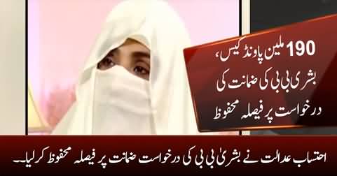 190 million pounds case: Court reserves verdict on Bushra Bibi's bail plea