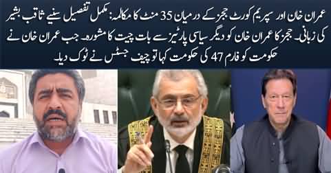 35-minute dialogue between Imran Khan and Supreme Court judges - Complete detail by Saqib Bashir