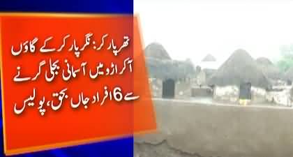 6 People died due  to lightning strike in Nagarparkar village