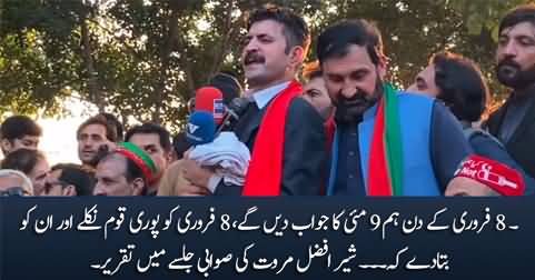 8 February Ko 9 May Ka Jawab Dein Ge - Sher Afzal Marwat's Speech in Swabi Jalsa