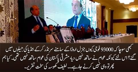 93000 soldiers surrendered to India because they had lost public support - Latif Khosa's speech