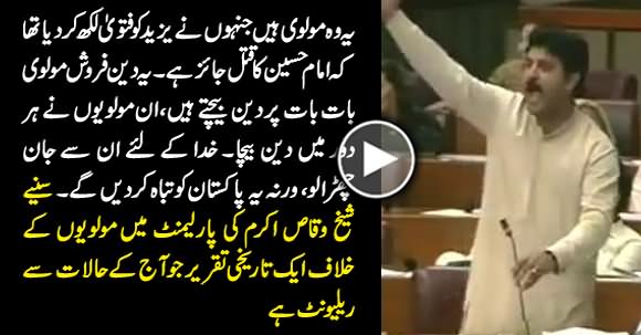 A Clip From Past: Sheikh Waqas Akram Blasting Speech Against Hatemonger Mullahs in Parliament