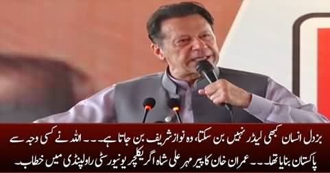 A coward can never become leader - Imran Khan's Address at PMAS Arid Agriculture University Rawalpindi