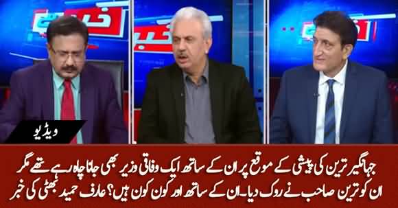 A Federal Minister Barred By Jahangir Tareen To Go Along With Him On Hearing - Arif Hameed Bhatti