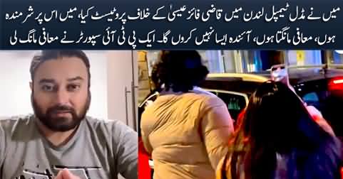 A PTI supporter apologized for humiliating Qazi Faiz Isa in London