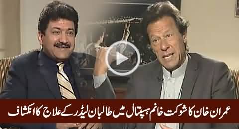 A Taliban Leader Was Treated At Shaukat Khanum Hospital - Imran Khan's Shocking Revelation