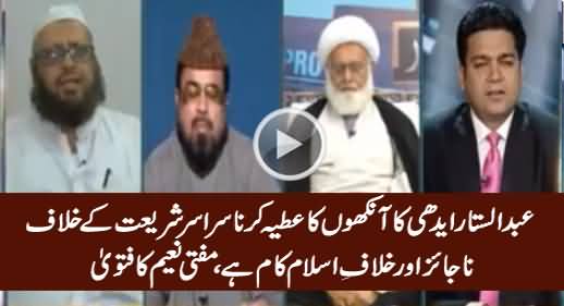 Abdul Sattar Edhi Ka Ankhon Ka Atiya Karna Khilaf e Islam Aur Najaiz Hai - Mufti Naeem