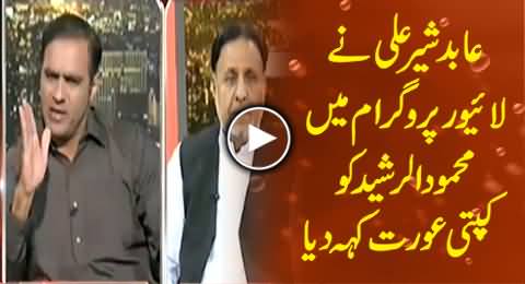 Abid Sher Ali Calls Mehmood ur Rasheed Kapatti Aurat in Live Show