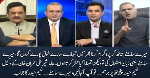 Abid Sher Ali gets angry on Imran Khan's lawyer Naeem Haider Panjutha