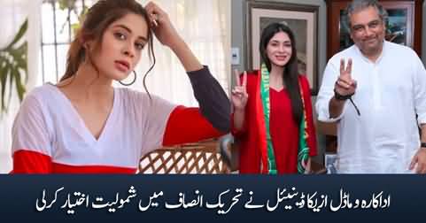 Actress And Model Azekah Daniel Joins Pakistan Tehreek e Insaf