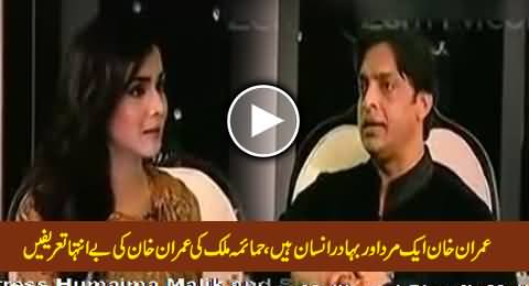 Actress Humaima Malik and Shoaib Akhtar Highly Praising Imran Khan