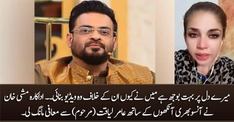 Actress Mishi Khan apologized to Aamir Liaquat with tears in her eyes