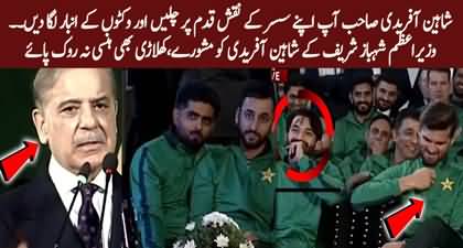 Afridi Sahib! Ap Apny Susar Ke Naqshay Kadam Per Chalen - PM Shahbaz Sharif's advice to Shaheen Shah Afridi