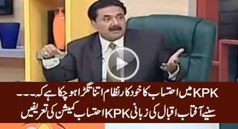 Aftab Iqbal Highly Praising Powerful Accountability System of PTI Govt in KPK