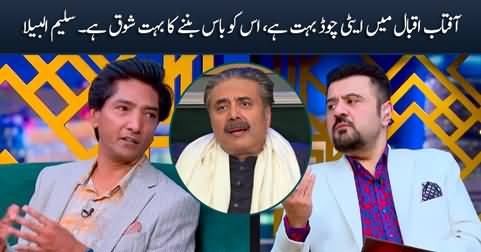 Aftab Iqbal Mein Attitude Bohat Hai, Usko Boss Banne Ka Bohat Shauq Hai - Saleem Albela