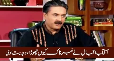 Aftab Iqbal Reveals The Reason In His Column Why He Left Khabarnaak