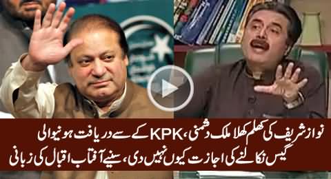 Aftab Iqbal Reveals Why Nawaz Govt Is Not Allowing KPK Govt To Produce Gas