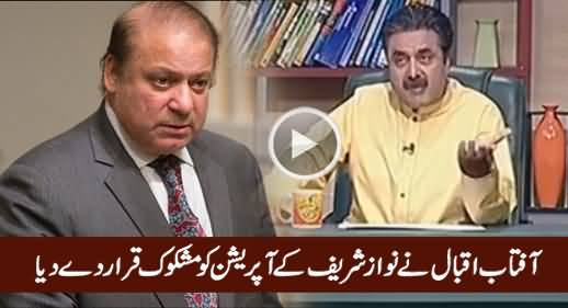 Aftab Iqbal's Critical Comments on Nawaz Sharif's Surgery in London