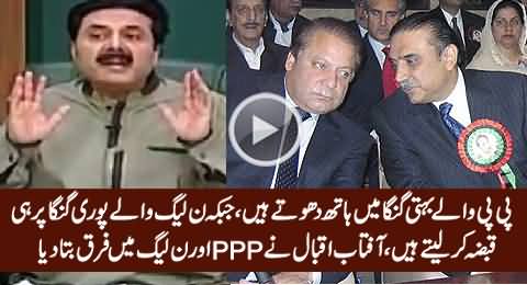 Aftab Iqbal Telling a Funny Difference Between PMLN & PPP's Way of Corruption