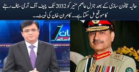 After current legislation, Gen Asim Munir may get a chance to remain Army Chief till 2032 - Kamran Khan