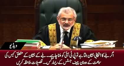 Agar Bally Ka Intekhabi Nishan Banta Hai to PTI Ko Milna Chahye - CJ Qazi Faez Isa's important remarks