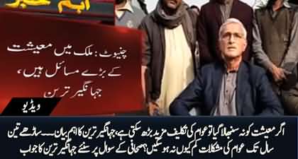 Agar economy ko na sanbhala gaya to masayel barh sakty hain - Jahangir Tareen's important statement