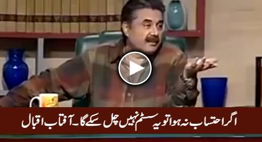 Agar Ehtasaab Na Huwa Tu Yeh System Nahi Chal Sake Ga - Aftab Iqbal