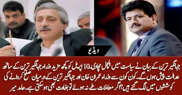 Agar Imran Khan Aur Jahangir Tareen Main Sulah Na Hoi To PTI Main Baghawat Ho Sakti Hai - Hamid Mir