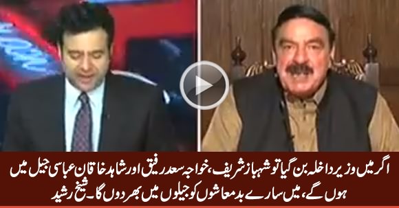 Agar Mein Wazir e Dakhla Ban Gaya Tu Shahbaz Sharif Aur Saad Rafique Jail Mein Honge - Sheikh Rasheed