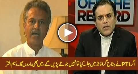 Agar PTI Ne Jinnah Ground Mein Jalsa Kya To Inko Joote Parein Ge - Waseem Akhtar