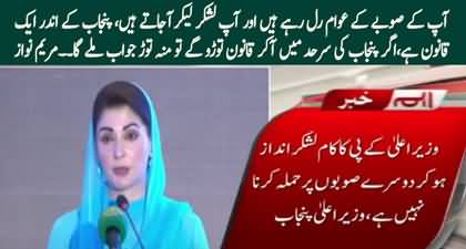 Agar Punjab Ki Sarhad Main Aa Ker Qanoon Toro Ge To Munh Tor Jawab Milay Ga - Maryam Nawaz