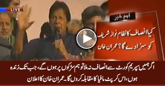 Agar Supreme Court Se Insaf Na Mila To Hum Sarkon Par Honge - Imran Khan Ka Elan