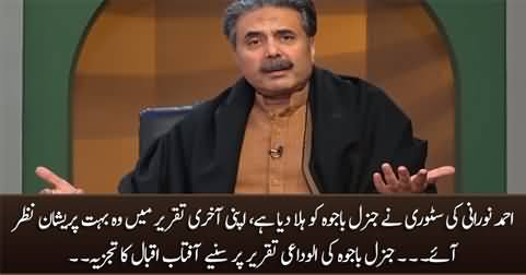 Ahmad Noorani's story has shaken General Bajwa - Aftab Iqbal