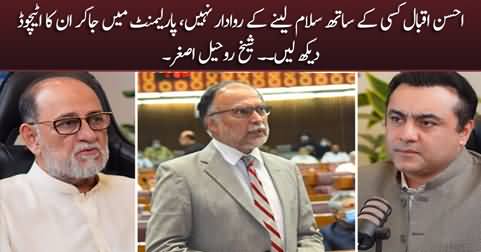 Ahsan Iqbal is very arrogant, see his attitude in the parliament - Sheikh Rohail Asghar