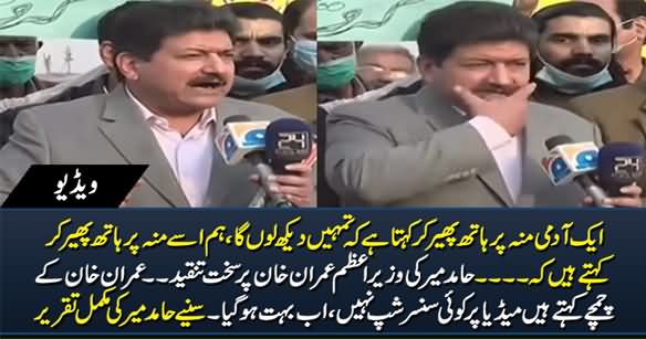 Aik Aadmi Moo Per Hath Phair Ker Kehta Hai ..... Hamid Mir's Aggressive Speech Against PM Imran Khan