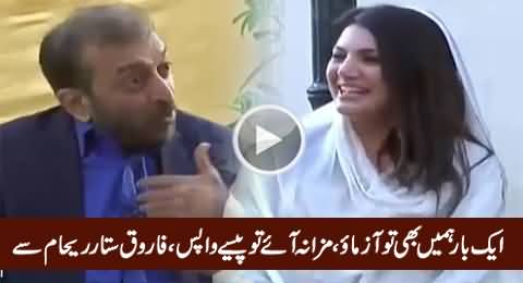 Aik Baar Hamein Bhi Azmayo, Maza Na Aye to Paise Wapis - Farooq Sattar To Reham Khan