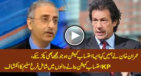 Aisa Ehtesab Commission Ho Jo Mujhey Bhi Pakar Sakey - Imran Khan Said to Farrukh Saleem