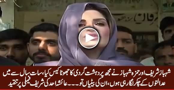 ‫Ayesha Ahad's Media Talk, Exposing Shahbaz Sharif And Hamza Shahbaz