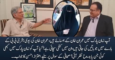 Aitzaz Ahsan expresses his views about Bushra Bibi as her neighbour