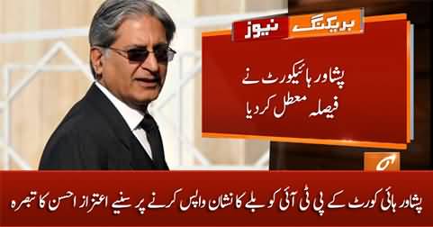 Aitzaz Ahsan's views on Peshawar High Court's verdict in favour of PTI