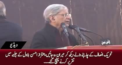 Aitzaz Ahsan Surprised Imran Khan and PTI, Delivered fiery speech in Bilawal's Jalsa at Lahore