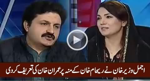 Ajmal Wazir Khan Praising Imran Khan In Front of Reham Khan