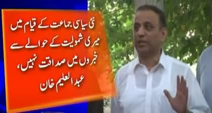 Aleem Khan's response to the news of joining a new political party