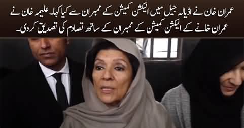 Aleema Khan confirms Imran Khan's clash with ECP members in Adiala jail