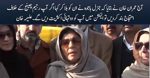 Aleema Khan tells what Imran Khan told her about General (R) Bajwa's offer