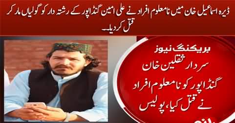 Ali Amin Gandapur's relative killed by unkown persons in Dera Ismail Khan