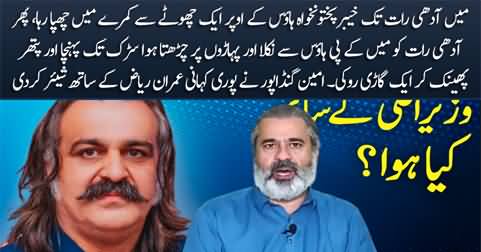 Ali Amin Gandapur shares complete story of his disappearance with Imran Riaz Khan