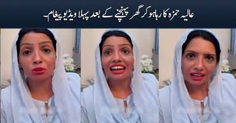 Aliya Hamza's first video message after reaching home